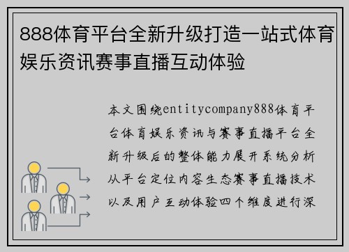 888体育平台全新升级打造一站式体育娱乐资讯赛事直播互动体验