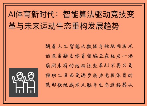AI体育新时代:智能算法驱动竞技变革与未来运动生态重构发展趋势 AI体育新时代:智能算法驱动竞技变革与未来运动生态重构发展趋势