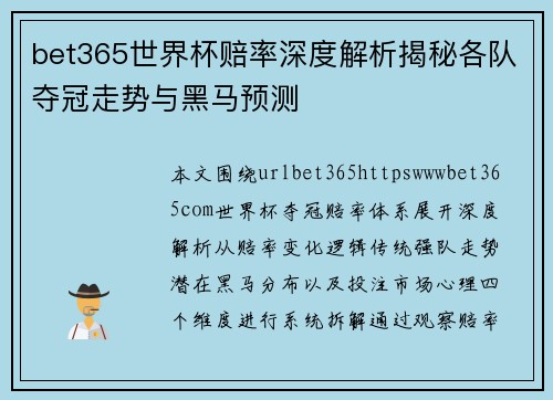 bet365世界杯赔率深度解析揭秘各队夺冠走势与黑马预测