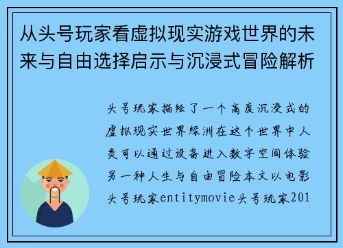 从头号玩家看虚拟现实游戏世界的未来与自由选择启示与沉浸式冒险解析 从头号玩家看虚拟现实游戏世界的未来与自由选择启示与沉浸式冒险解析