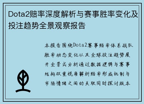 Dota2赔率深度解析与赛事胜率变化及投注趋势全景观察报告 Dota2赔率深度解析与赛事胜率变化及投注趋势全景观察报告