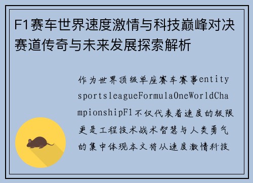 F1赛车世界速度激情与科技巅峰对决赛道传奇与未来发展探索解析 F1赛车世界速度激情与科技巅峰对决赛道传奇与未来发展探索解析
