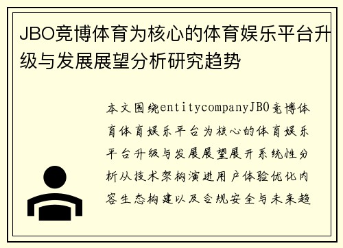 JBO竞博体育为核心的体育娱乐平台升级与发展展望分析研究趋势 JBO竞博体育为核心的体育娱乐平台升级与发展展望分析研究趋势