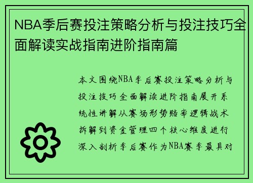 NBA季后赛投注策略分析与投注技巧全面解读实战指南进阶指南篇 NBA季后赛投注策略分析与投注技巧全面解读实战指南进阶指南篇