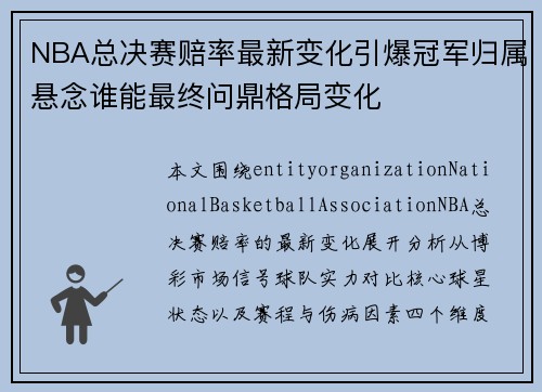NBA总决赛赔率最新变化引爆冠军归属悬念谁能最终问鼎格局变化