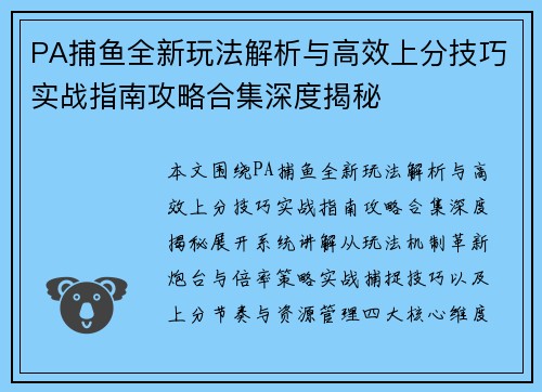 PA捕鱼全新玩法解析与高效上分技巧实战指南攻略合集深度揭秘 PA捕鱼全新玩法解析与高效上分技巧实战指南攻略合集深度揭秘