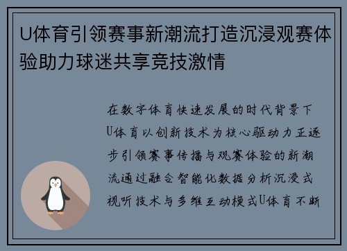 U体育引领赛事新潮流打造沉浸观赛体验助力球迷共享竞技激情 U体育引领赛事新潮流打造沉浸观赛体验助力球迷共享竞技激情