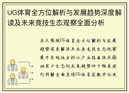UG体育全方位解析与发展趋势深度解读及未来竞技生态观察全面分析 UG体育全方位解析与发展趋势深度解读及未来竞技生态观察全面分析