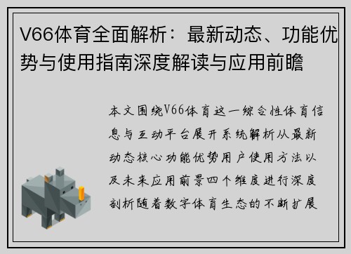 V66体育全面解析:最新动态、功能优势与使用指南深度解读与应用前瞻 V66体育全面解析:最新动态、功能优势与使用指南深度解读与应用前瞻