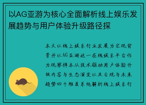 以AG亚游为核心全面解析线上娱乐发展趋势与用户体验升级路径探 以AG亚游为核心全面解析线上娱乐发展趋势与用户体验升级路径探