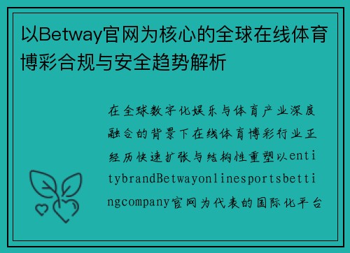 以Betway官网为核心的全球在线体育博彩合规与安全趋势解析 以Betway官网为核心的全球在线体育博彩合规与安全趋势解析