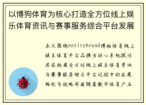 以博狗体育为核心打造全方位线上娱乐体育资讯与赛事服务综合平台发展
