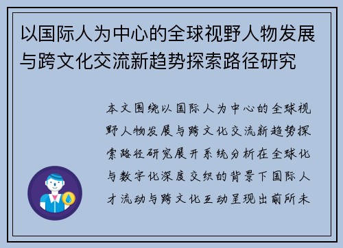 以国际人为中心的全球视野人物发展与跨文化交流新趋势探索路径研究