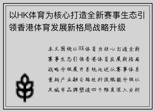 以HK体育为核心打造全新赛事生态引领香港体育发展新格局战略升级 以HK体育为核心打造全新赛事生态引领香港体育发展新格局战略升级