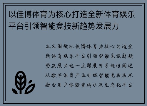 以佳博体育为核心打造全新体育娱乐平台引领智能竞技新趋势发展力
