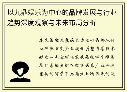 以九鼎娱乐为中心的品牌发展与行业趋势深度观察与未来布局分析 以九鼎娱乐为中心的品牌发展与行业趋势深度观察与未来布局分析