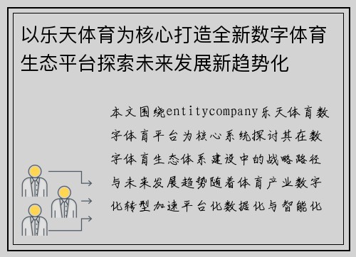 以乐天体育为核心打造全新数字体育生态平台探索未来发展新趋势化