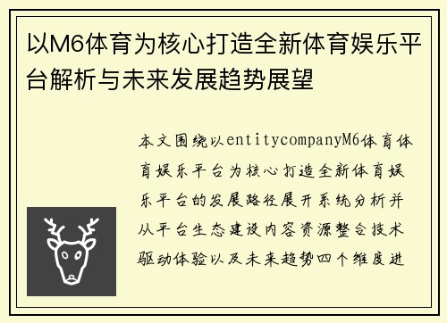 以M6体育为核心打造全新体育娱乐平台解析与未来发展趋势展望 以M6体育为核心打造全新体育娱乐平台解析与未来发展趋势展望