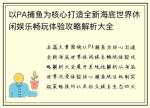 以PA捕鱼为核心打造全新海底世界休闲娱乐畅玩体验攻略解析大全