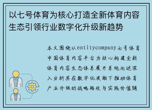 以七号体育为核心打造全新体育内容生态引领行业数字化升级新趋势 以七号体育为核心打造全新体育内容生态引领行业数字化升级新趋势