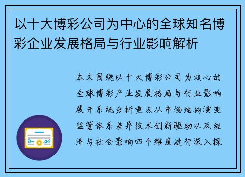以十大博彩公司为中心的全球知名博彩企业发展格局与行业影响解析 以十大博彩公司为中心的全球知名博彩企业发展格局与行业影响解析