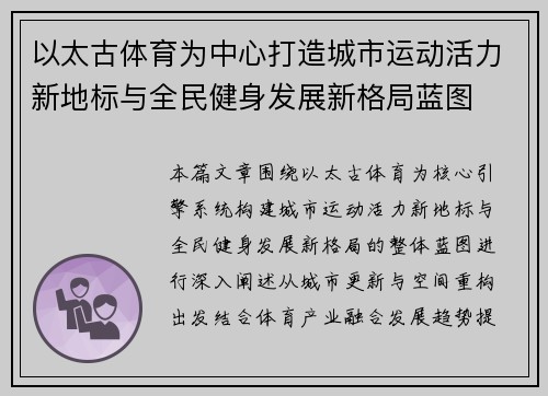 以太古体育为中心打造城市运动活力新地标与全民健身发展新格局蓝图 以太古体育为中心打造城市运动活力新地标与全民健身发展新格局蓝图