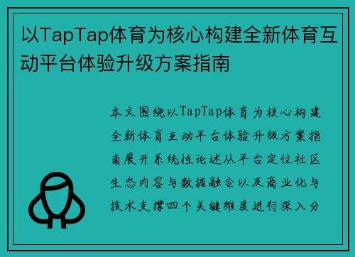 以TapTap体育为核心构建全新体育互动平台体验升级方案指南 以TapTap体育为核心构建全新体育互动平台体验升级方案指南