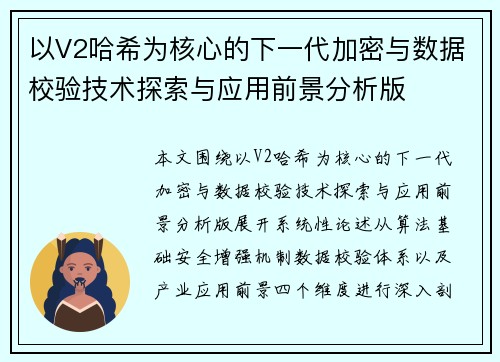 以V2哈希为核心的下一代加密与数据校验技术探索与应用前景分析版 以V2哈希为核心的下一代加密与数据校验技术探索与应用前景分析版