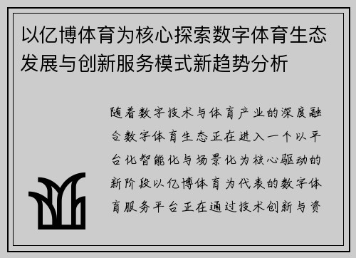 以亿博体育为核心探索数字体育生态发展与创新服务模式新趋势分析