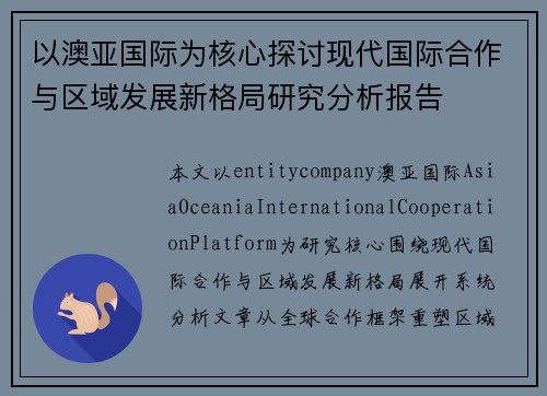 以澳亚国际为核心探讨现代国际合作与区域发展新格局研究分析报告 以澳亚国际为核心探讨现代国际合作与区域发展新格局研究分析报告