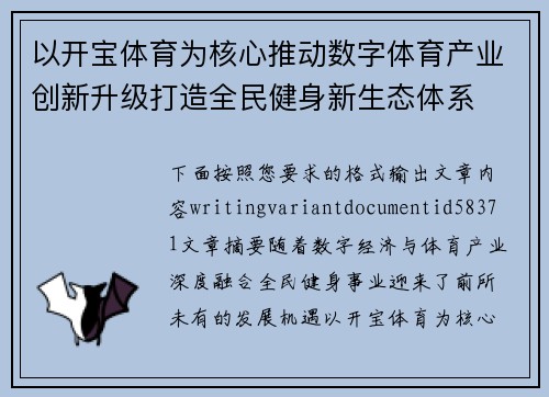 以开宝体育为核心推动数字体育产业创新升级打造全民健身新生态体系