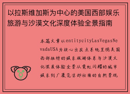 以拉斯维加斯为中心的美国西部娱乐旅游与沙漠文化深度体验全景指南 以拉斯维加斯为中心的美国西部娱乐旅游与沙漠文化深度体验全景指南