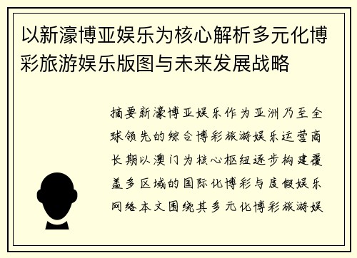 以新濠博亚娱乐为核心解析多元化博彩旅游娱乐版图与未来发展战略