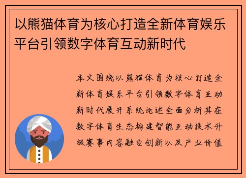 以熊猫体育为核心打造全新体育娱乐平台引领数字体育互动新时代