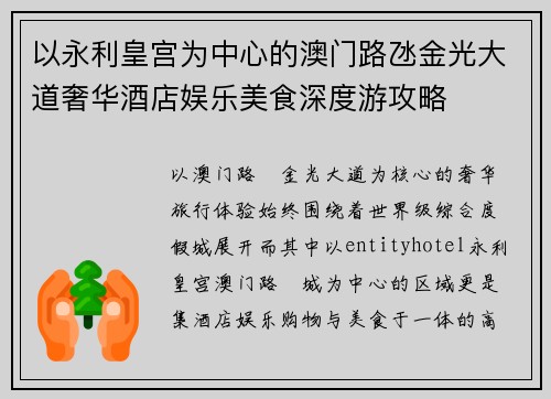以永利皇宫为中心的澳门路氹金光大道奢华酒店娱乐美食深度游攻略 以永利皇宫为中心的澳门路氹金光大道奢华酒店娱乐美食深度游攻略
