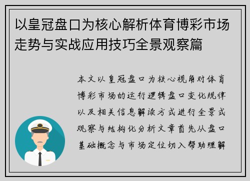以皇冠盘口为核心解析体育博彩市场走势与实战应用技巧全景观察篇 以皇冠盘口为核心解析体育博彩市场走势与实战应用技巧全景观察篇
