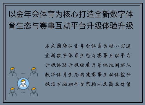 以金年会体育为核心打造全新数字体育生态与赛事互动平台升级体验升级版 以金年会体育为核心打造全新数字体育生态与赛事互动平台升级体验升级版