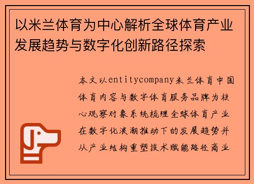 以米兰体育为中心解析全球体育产业发展趋势与数字化创新路径探索 以米兰体育为中心解析全球体育产业发展趋势与数字化创新路径探索