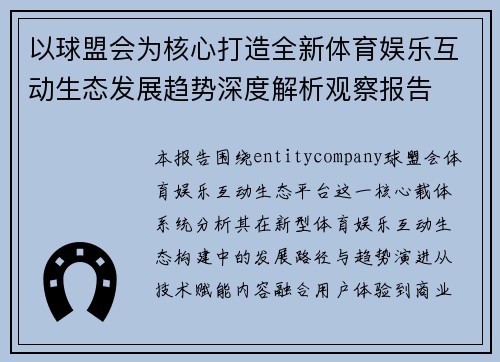 以球盟会为核心打造全新体育娱乐互动生态发展趋势深度解析观察报告 以球盟会为核心打造全新体育娱乐互动生态发展趋势深度解析观察报告