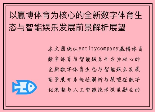 以赢博体育为核心的全新数字体育生态与智能娱乐发展前景解析展望 以赢博体育为核心的全新数字体育生态与智能娱乐发展前景解析展望