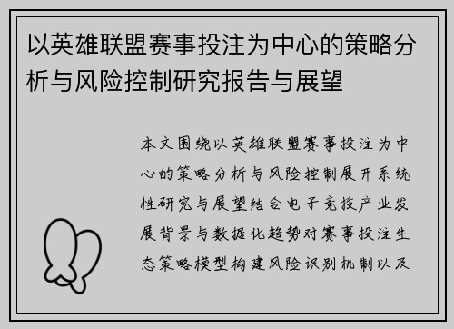 以英雄联盟赛事投注为中心的策略分析与风险控制研究报告与展望