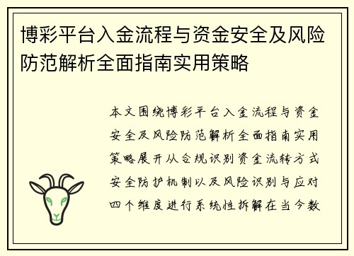 博彩平台入金流程与资金安全及风险防范解析全面指南实用策略 博彩平台入金流程与资金安全及风险防范解析全面指南实用策略