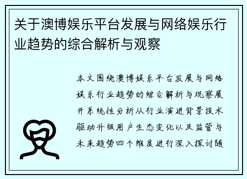 关于澳博娱乐平台发展与网络娱乐行业趋势的综合解析与观察 关于澳博娱乐平台发展与网络娱乐行业趋势的综合解析与观察