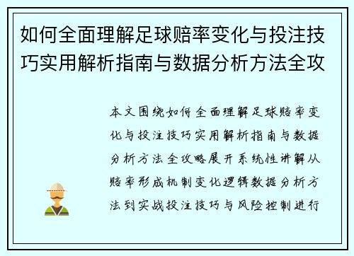 如何全面理解足球赔率变化与投注技巧实用解析指南与数据分析方法全攻略 如何全面理解足球赔率变化与投注技巧实用解析指南与数据分析方法全攻略