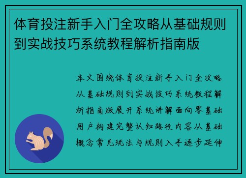 体育投注新手入门全攻略从基础规则到实战技巧系统教程解析指南版 体育投注新手入门全攻略从基础规则到实战技巧系统教程解析指南版