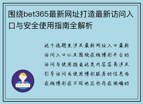围绕bet365最新网址打造最新访问入口与安全使用指南全解析 围绕bet365最新网址打造最新访问入口与安全使用指南全解析