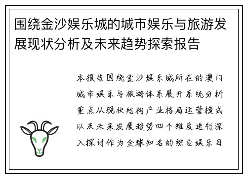 围绕金沙娱乐城的城市娱乐与旅游发展现状分析及未来趋势探索报告 围绕金沙娱乐城的城市娱乐与旅游发展现状分析及未来趋势探索报告