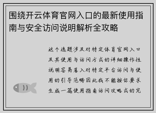 围绕开云体育官网入口的最新使用指南与安全访问说明解析全攻略