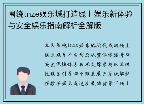 围绕tnze娱乐城打造线上娱乐新体验与安全娱乐指南解析全解版 围绕tnze娱乐城打造线上娱乐新体验与安全娱乐指南解析全解版