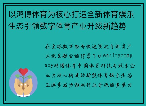 以鸿博体育为核心打造全新体育娱乐生态引领数字体育产业升级新趋势 以鸿博体育为核心打造全新体育娱乐生态引领数字体育产业升级新趋势